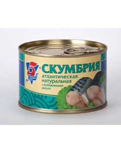 Скумбрия атлантическая, натуральная, с добавлением масла, 24x250 г 5 морей