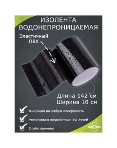 Водонепроницаемая изолента 10x142 см, черная Nobrand