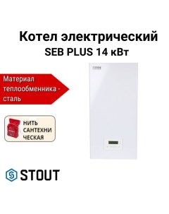 Котел электрический PLUS настенный 14 кВт, нить сантехническая, SEB-2201-000014 Stout