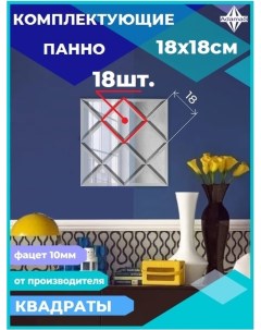 Зеркальная плитка Квадрат 18х18см с фацетом 10мм (18шт.) Адамас