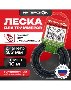 Леска для триммеров Круг с сердечником 3,3 мм 10 м 93101.033 Интерскол