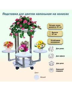 Подставка для цветов  FSTAND_Ц5-белый Flowerstands