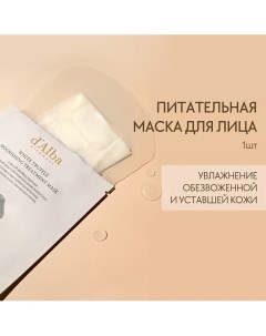 Питательная маска для лица White Truffle Nourishing Treatment Mask 1.0 D'alba