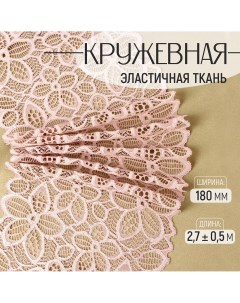 Кружевная эластичная ткань, 180 мм ? 2,7 ± 0,5 м, цвет розово-бежевый Арт узор