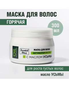 Маска для волос с маслом Усьмы 300.0 Золотой шелк