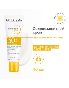 Солнцезащитный крем c увлажняющим эффектом Photoderm SPF 50+ 40.0 Bioderma