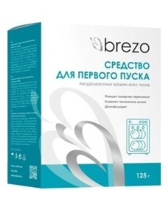 Средство для первого пуска посудомоечной машины 125г (87776) Brezo