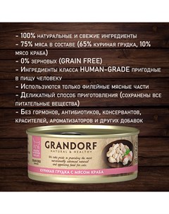 Корм влаж.куриная грудка с мясом краба д/кошек конс.70г Grandorf