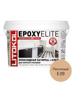 Затирка эпоксидная EpoxyElite e.09 песочный 1 кг Litokol