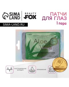 Патчи для области вокруг глаз aloe vera, 1 пара, гидрогелевые с экстрактом алоэ, beauty fох Beauty fox