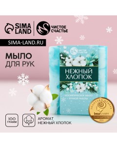 Мыло для рук ручной работы, 90 г, аромат нежного хлопока, новый год Чистое счастье