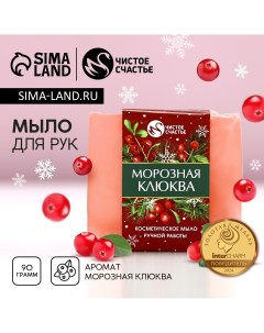 Мыло для рук ручной работы, 90 г, аромат морозная клюквы, новый год Чистое счастье