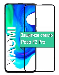 Защитное стекло для Poco F2 Pro с рамкой, черный Ёmart