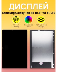 Дисплей для планшета Tab A8 LTE, Tab A8 Wi-Fi Samsung