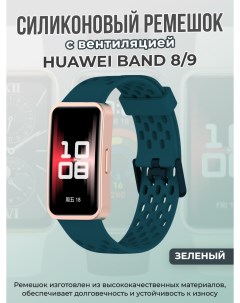 Силиконовый ремешок с вентиляцией для Band 8/9, зеленый Huawei