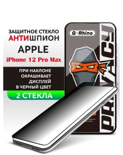 Защитное стекло iPhone 12 Pro Max антишпион Casing-soft