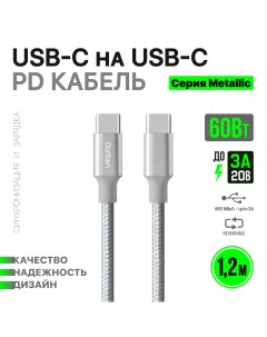 Кабель USB Type-C-USB Type-C Dorten USB-C to USB-C 60W PD 1.2м серебристый