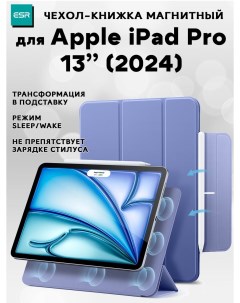 Чехол книжка Rebound Magnetic Case для Apple iPad Pro 13 (2024), сиреневый Esr