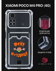 Чехол для Poco M4 Pro (4G) с рисунком, с картхолдером, с защитой камеры, прозрачный Zibelino