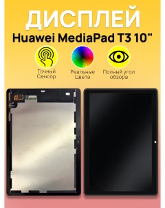 Дисплей для планшета MediaPad T3 Huawei