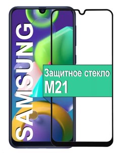 Защитное стекло для Samsung Galaxy M21 с рамкой, черный Ёmart