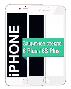 Защитное стекло для Apple iPhone 6 Plus / 6S Plus с рамкой, белый Ёmart