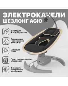 Качели для новорожденных Agio серый качалка-шезлонг, серый дерево, графитовый Nuovita