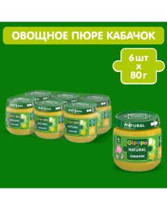 Пюре кабачок, 4 мес, 80 г 6шт Gipopo