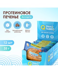 Протеиновое печенье без сахара низкокалорийное Ассорти, 12 шт х 35 г Snaq fabriq