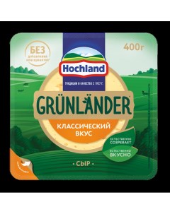 Сыр полутвердый Grunlander 50%, кусок, 400 г Hochland