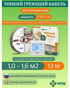 Нагревательная секция СНТ-15 под плитку 195 Вт. 1-1,6м2 с терморегулятором сенсорным белым Чтк