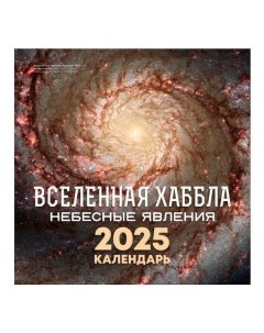 Календарь ненный Вселенная Хаббла на 2025 год 30 x 30 см Аст