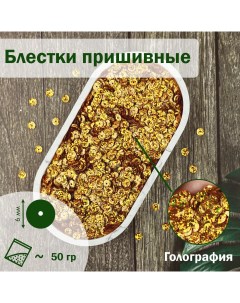 Пайетки 6 мм голографические В16 золото 50 гр Дамское счастье