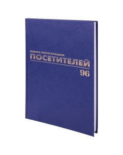 Журнал регистрации посетителей А4 96л твпереплет 200х290мм обложка бумвинил 10шт Brauberg