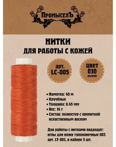 Нитки для кожи вощёные (полиэстер) LC-005 0.45 мм 40 м № 010 рыжий Промысел