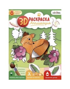 3D. Раскраска-аппликация. Животные. МалЯвич Геодом