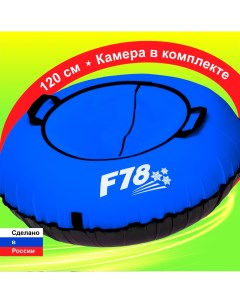 Тюбинг ватрушка F78 синяя 120 см с камерой