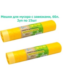 Мешки для мусора с завязками желтые 60л, 30 шт Artplast