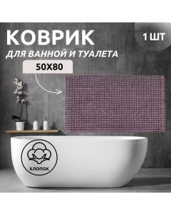 Коврик для ванной одинарный DR-63028 LUSH сиреневый 50x80 хлопок Primanova