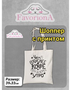 Сумка-шоппер Доброе утро BG-0219 Favoriona