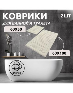 Комплект ковриков для ванной DR-63021 BAMBI экрю 60x100 и 60x50 хлопок Primanova