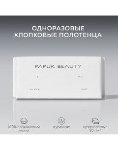 Одноразовые полотенца хлопковые салфетки для лица, 80 шт Papuk beauty