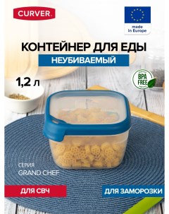 Контейнер GRAND CHEF для СВЧ 1.2л квадратный синий ( 00014-831-00) Curver