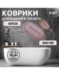 Комплект ковриков для ванной DR-63015 MACARONI пудра 60x100 и 60x50 хлопок Primanova