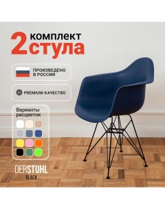 Стул-кресло 330 Black Eames, Темно-синий, 2 шт Derstuhl