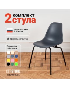 Стулья Elegant Black, Темно-серый, 2 шт Derstuhl