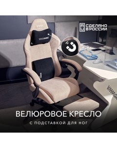 Игровое кресло THRONE New Era Velour Cappuccino Vmmgame