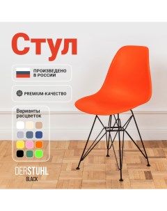 Стул Black Eames, Оранжевый Derstuhl