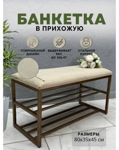 Банкетка-обувница БМПБ-2, бежевый Steel mebel