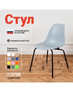 Стул Elegant Black, Светло-серый Derstuhl